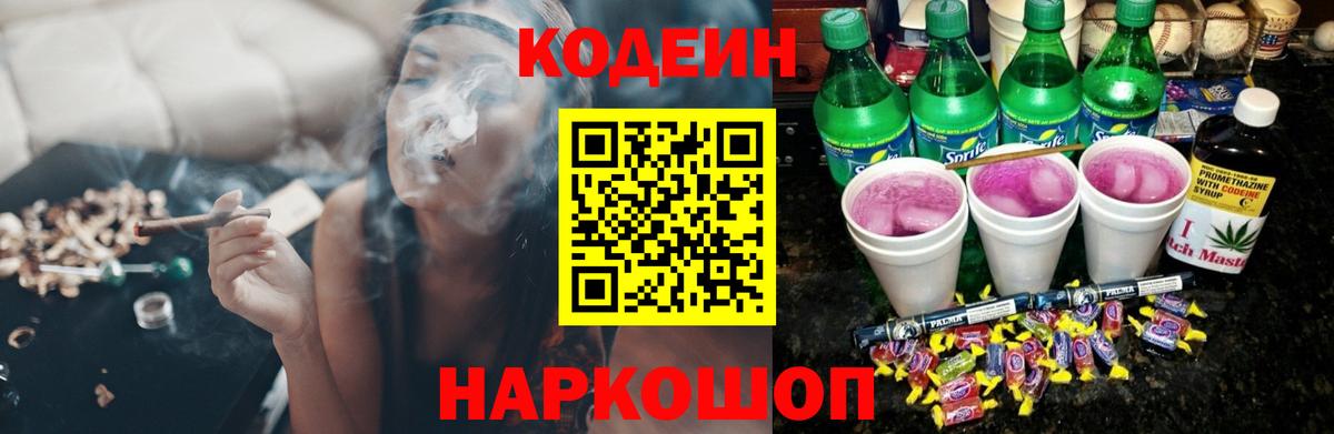 Кодеин Purple Drank  Вход с VPN  Ростов-на-Дону  Codein напиток Lean (лин) 